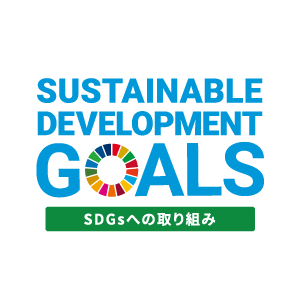 SUSTAINABLEDEVELOPMENT GOALS SDGsへの取り組み